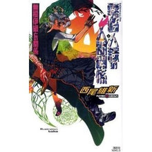Load image into Gallery viewer, #西尾 維新 著 #零崎人識の人間関係 無桐伊織との関係 ニシオイシン 講談社 零崎人識の人間関係 無桐伊織との関係 (講談社ノベルス ニJ- 25) : Written by Nishio Ishin Reizaki Hitoshi's Human Relati : Written by Nishio Ishin Reizak :9784061826809