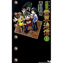 Load image into Gallery viewer, 完全版 地獄堂霊界通信 5
