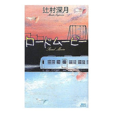 Load image into Gallery viewer, #辻村 深月 著 #ロードムービー ツジムラミズキ 講談社 (講談社ノベルス ツI- 11) : Written by Mizuki Tsujimura road movie :9784061827394