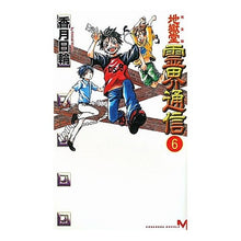 Load image into Gallery viewer, #香月 日輪 著 #完全版 地獄堂霊界通信 6 コウズキヒノワ :9784061827585