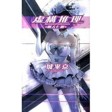 画像をギャラリービューアに読み込む, #城平 京 #虚構推理 鋼人七瀬 シロダイラキヨウ 講談社 虚構推理 鋼人七瀬 (講談社ノベルス シP- 1) : Kyo Johira Fictional Mystery Steel Man Nanase :9784061827684