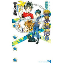 画像をギャラリービューアに読み込む, #香月 日輪 著 #完全版 地獄堂霊界通信 7 コウズキヒノワ :9784061827745