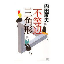 画像をギャラリービューアに読み込む, #内田 康夫 #不等辺三角形 ウチダヤスオ 講談社 (講談社ノベルス ウA- 20) : Yasuo Uchida scalene triangle :9784061828254