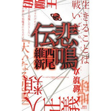 画像をギャラリービューアに読み込む, #西尾 維新 著 #悲鳴伝 ニシオイシン 講談社 (講談社ノベルス ニJ- 29) : Written by Nishio Ishin Scream story :9784061828292