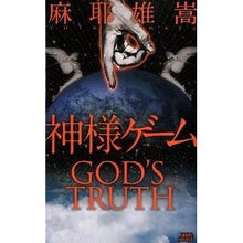画像をギャラリービューアに読み込む, #麻耶 雄嵩 #神様ゲーム マヤユタカ 講談社 (講談社ノベルス マC- 9) : Yutaka Maya god game :9784061828315