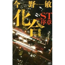 Load image into Gallery viewer, #今野 敏 著 #化合 ST 序章 コンノビン 講談社 化合: ST序章 (講談社ノベルス コC- 27) : Written by Satoshi Konno Compound ST Prologue :9784061828599