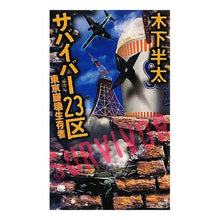 画像をギャラリービューアに読み込む, #木下 半太 #サバイバー23区 東京崩壊生存者 キノシタハンタ 講談社 サバイバー23区 東京崩壊生存者 (講談社ノベルス キK- 1) : Hanta Kinoshita Survivor 23 Ward Tokyo Collapse Survivors :9784061828605