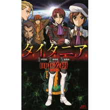 画像をギャラリービューアに読み込む, #田中 芳樹 著 #タイタニア 1 2 3 タナカヨシキ 講談社 タイタニア 1<疾風篇>2<暴風篇>3<旋風篇> (講談社ノベルス タK- 31) : Written by Yoshiki Tanaka Titania 1 2 3 :9784061828865