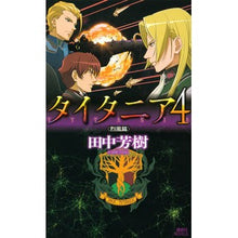 画像をギャラリービューアに読み込む, #田中 芳樹 著 #タイタニア 4 烈風篇 タナカヨシキ 講談社 タイタニア4<烈風篇> (講談社ノベルス タK- 32) : Written by Yoshiki Tanaka Titania 4 Reppuuhen :9784061828902