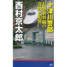 Load image into Gallery viewer, #西村 京太郎 著 #十津川警部 長野新幹線の奇妙な犯罪 ニシムラキヨウタロウ 講談社 十津川警部 長野新幹線の奇妙な犯罪 (講談社ノベルス ニB- 61) : Written by Kyotaro Nishimura Inspector Totsukawa: S : Written by Kyotaro Nishimura I :9784061828933