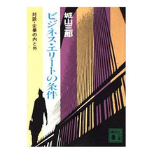 画像をギャラリービューアに読み込む, #城山 三郎 #ビジネス・エリートの条件 シロヤマサブロウ 講談社 ビジネスエリートの条件 (講談社文庫 し) : Saburo Shiroyama Business Elite Requirements :9784061830141