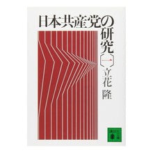画像をギャラリービューアに読み込む, #立花 隆 #日本共産党の研究 1 タチバナタカシ --- : Takashi Tachibana Research on the Japanese Communist Party 1 :9784061830417