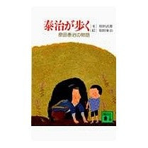 画像をギャラリービューアに読み込む, 泰治が歩く