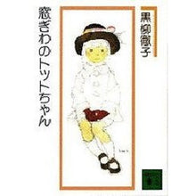 画像をギャラリービューアに読み込む, #黒柳 徹子 #窓ぎわのトットちゃん クロヤナギテツコ 講談社 (講談社文庫 く 10-1) : Tetsuko Kuroyanagi Totto-chan by the window :9784061832527