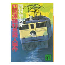 Load image into Gallery viewer, #西村 京太郎 #四国連絡特急殺人事件 ニシムラキヨウタロウ 講談社 (講談社文庫 に 1-18) : Kyotaro Nishimura Shikoku Express Murder Case :9784061834859