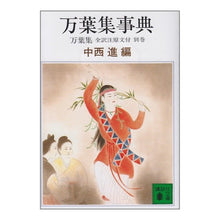 画像をギャラリービューアに読み込む, #中西 進 #万葉集事典 ナカニシススム 講談社 (講談社文庫 古 6-5 万葉集全訳注原文付 別巻) : Susumu Nakanishi Manyoshu encyclopedia :9784061836518