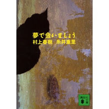 画像をギャラリービューアに読み込む, #村上 春樹 #夢で会いましょう ムラカミハルキ 講談社 (講談社文庫 む 6-5) : Haruki Murakami Let's meet in a dream :9784061836853