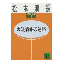 画像をギャラリービューアに読み込む, カミと青銅の迷路 清張通史 3