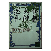 画像をギャラリービューアに読み込む, #瀬戸内 寂聴 #伝教大師巡礼 セトウチジヤクチヨウ 講談社 (講談社文庫 せ 1-27) : Jakucho Setouchi Dengyo Daishi Pilgrimage :9784061839465