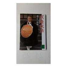 画像をギャラリービューアに読み込む, #瀬戸内 寂聴 #寂庵説法 セトウチジヤクチヨウ 講談社 (講談社文庫 せ 1-29) : Jakucho Setouchi Jakuan Sermon :9784061841796