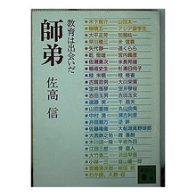 画像をギャラリービューアに読み込む, #佐高 信 #師弟 サタカマコト 講談社 師弟: 教育は出会いだ (講談社文庫 さ 33-3) : Makoto Sataka Master and disciple :9784061843271