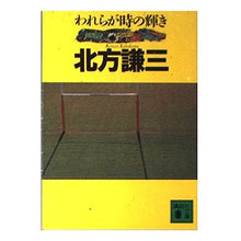 Load image into Gallery viewer, #北方 謙三 #われらが時の輝き キタカタケンゾウ 講談社 (講談社文庫 き 15-4) : Kenzo Kitagata The brilliance of our time :9784061843653