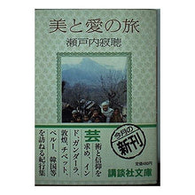 画像をギャラリービューアに読み込む, #瀬戸内 寂聴 #美と愛の旅 セトウチジヤクチヨウ 講談社 (講談社文庫 せ 1-30) : Jakucho Setouchi A journey of beauty and love :9784061843868