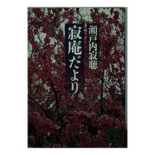 画像をギャラリービューアに読み込む, #瀬戸内 寂聴 #寂庵だより セトウチジヤクチヨウ 講談社 (講談社文庫 せ 1-41) : Jakucho Setouchi Jakuan Newsletter :9784061846043