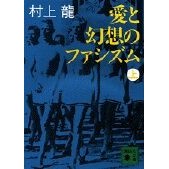 画像をギャラリービューアに読み込む, 愛と幻想のファシズム 上 Ryu Murakami