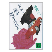 画像をギャラリービューアに読み込む, #岡嶋 二人 #そして扉が閉ざされた オカジマフタリ 講談社 (講談社文庫 お 35-12) : Okajima two people and the door was closed :9784061848160