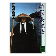 画像をギャラリービューアに読み込む, #瀬戸内 寂聴 #新寂庵説法 愛なくば セトウチジヤクチヨウ 講談社 新寂庵説法: 愛なくば (講談社文庫 せ 1-43) : Jakucho Setouchi Shin-Jakuan Sermon Ai Kuba :9784061848658