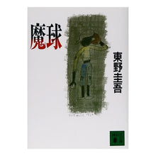 画像をギャラリービューアに読み込む, #東野 圭吾 #魔球 ヒガシノケイゴ --- 講談社 (講談社文庫 ひ 17-4) : Keigo Higashino magic ball :9784061849310