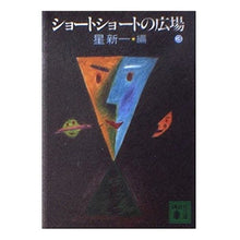 Load image into Gallery viewer, #星 新一 #ショートショートの広場 3 ホシシンイチ 講談社 ショートショートの広場 3 (講談社文庫 ほ 1-12) : Shinichi Hoshi Short short square 3 :9784061849341