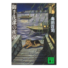 画像をギャラリービューアに読み込む, 御手洗潔の挨拶