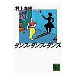 Load image into Gallery viewer, #村上 春樹 #ダンス・ダンス・ダンス(上) ムラカミハルキ 講談社 ダンス・ダンス・ダンス 上 (講談社文庫 む 6-11) : Haruki Murakami Dance Dance Dance (1) :9784061850057