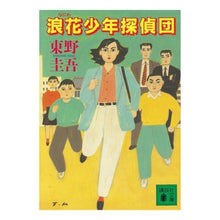 Load image into Gallery viewer, #東野 圭吾 #浪花少年探偵団 ヒガシノケイゴ 講談社 (講談社文庫 ひ 17-5) : Keigo Higashino Naniwa Detective Team :9784061850293