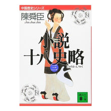 画像をギャラリービューアに読み込む, 小説十八史略 3 中国歴史シリーズ