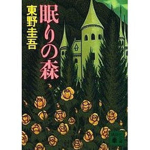 画像をギャラリービューアに読み込む, #東野 圭吾 #眠りの森 ヒガシノケイゴ 講談社 (講談社文庫 ひ 17-7) : Keigo Higashino sleeping forest :9784061851306
