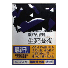 画像をギャラリービューアに読み込む, #瀬戸内 寂聴 #生死長夜 セトウチジヤクチヨウ 講談社 (講談社文庫 せ 1-47) : Jakucho Setouchi long night of life and death :9784061851481