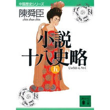 画像をギャラリービューアに読み込む, 小説十八史略 5 中国歴史シリーズ