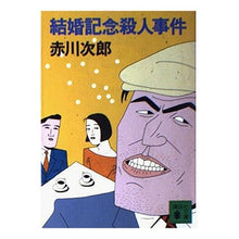 Load image into Gallery viewer, 結婚記念殺人事件