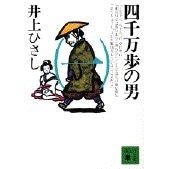 画像をギャラリービューアに読み込む, #井上 ひさし #四千万歩の男 (一) イノウエヒサシ 講談社 四千万歩の男(一) (講談社文庫 い 2-14) : Hisashi Inoue The Forty Million Steps Man (1) :9784061852662