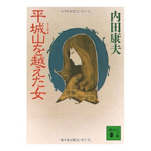 画像をギャラリービューアに読み込む, #内田 康夫 #平城山を越えた女 ウチダヤスオ 講談社 (講談社文庫 う 5-9) : Yasuo Uchida The woman who crossed Mt. Heishiro :9784061855656