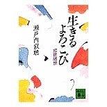 画像をギャラリービューアに読み込む, #瀬戸内 寂聴 #生きるよろこび セトウチジヤクチヨウ 講談社 生きるよろこび: 寂聴随想 (講談社文庫 せ 1-50) : Jakucho Setouchi joy of living :9784061856462
