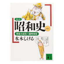 画像をギャラリービューアに読み込む, #水木 しげる #コミック昭和史 1 関東大震災~満州事変 ミズキシゲル 講談社 コミック昭和史 (第1巻) 関東大震災~満州事変 : Shigeru Mizuki Comic Showa History 1 Great Kanto Earthquake ~ : Shigeru Mizuki Comic Showa His :9784061857506