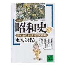 画像をギャラリービューアに読み込む, #水木 しげる #コミック昭和史 3 日中全面戦争~太 ミズキシゲル --- : Shigeru Mizuki Comic Showa History 3 Sino-Japanese All-Out War ~Ta :9784061857711