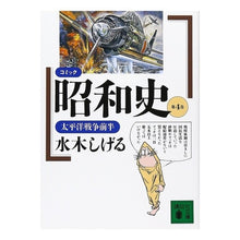 画像をギャラリービューアに読み込む, #水木 しげる #コミック昭和史 4 太平洋戦争前半 ミズキシゲル --- : Shigeru Mizuki Comic Showa History 4. First half of the Pacific War :9784061857728