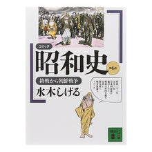 Load image into Gallery viewer, #水木 しげる #コミック昭和史 6 終戦から朝鮮 キタハラリエ --- : Shigeru Mizuki Comic Showa History 6 From the end of the war to Korea :9784061858008