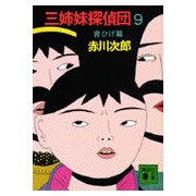 Load image into Gallery viewer, #赤川 次郎 #三姉妹探偵団 9 青ひげ篇 アカガワジロウ :9784061859166