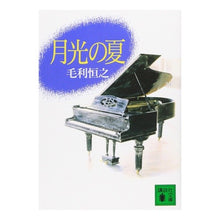 画像をギャラリービューアに読み込む, 月光の夏